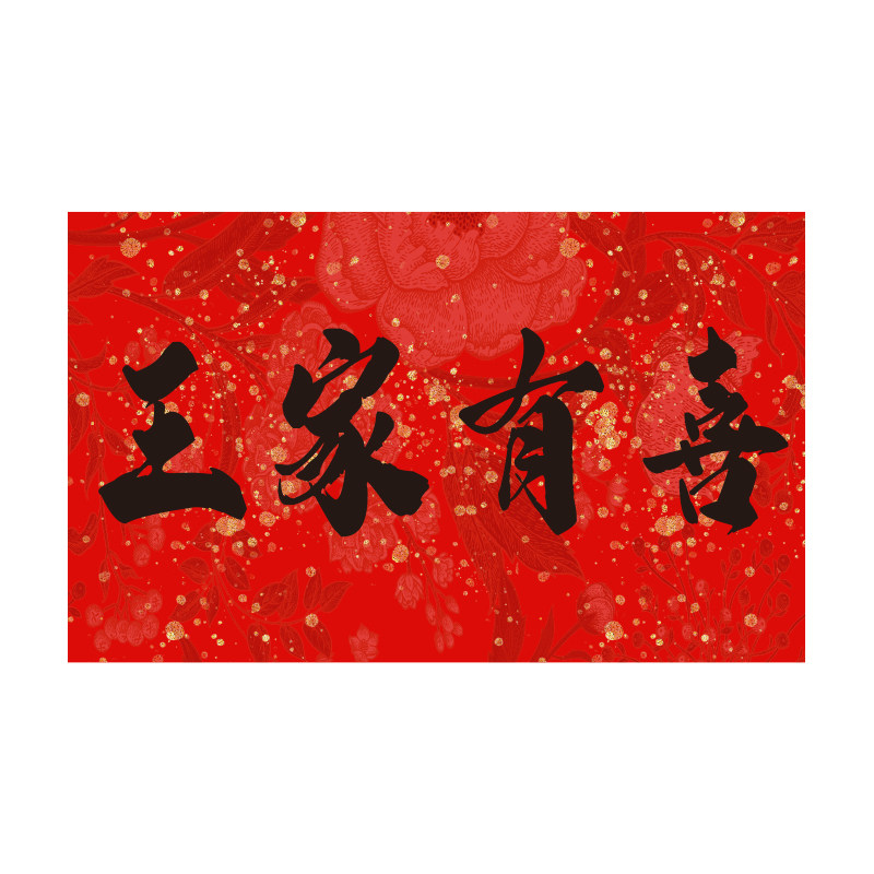 今喜时kt板定制订婚kt板布置中式