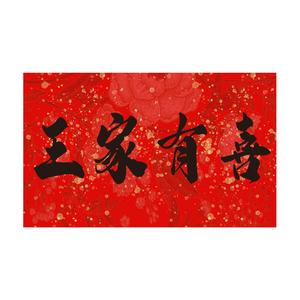 今喜时kt板定制订婚kt板布置中式