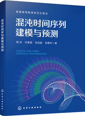 混沌时间序列建模与预测 韩冰 混沌时间序列分析与预测基础 智能优化回声状态网络 层次化回声状态网络 电气自动化 本科研究生教材