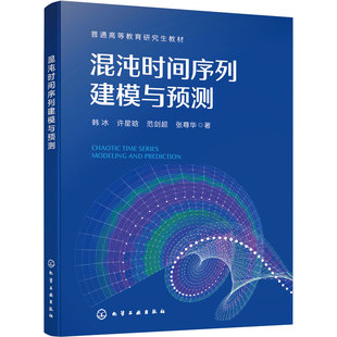 混沌时间序列建模与预测 韩冰 混沌时间序列分析与预测基础 智能优化回声状态网络 层次化回声状态网络 电气自动化 本科研究生教材