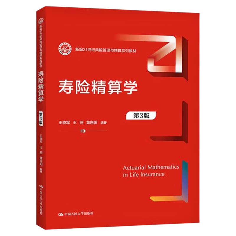 寿险精算学(第3版)大学教材