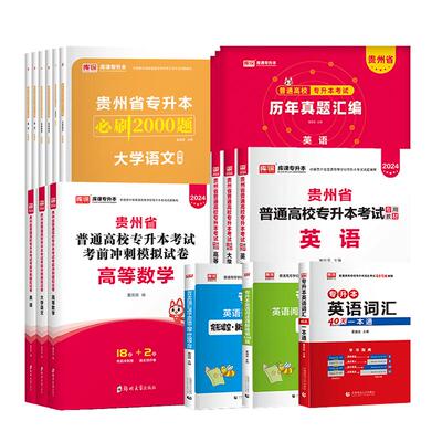 【库课官方店】贵州专升本资料书