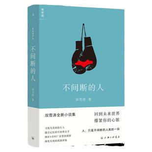 不间断的人 小说家双雪涛中短篇小说代表作 定义AI世代的小说文体，回到未来世界 猎人 平原上的摩西 理想国图书旗舰店官方正版书