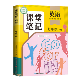 2026版七年级英语新教材课本下册上册全套正版人教版外研版初一同步教辅资料新教材教科书7上七下学霸笔记教材全解读预习知识点