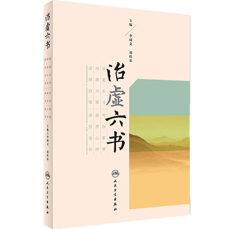 治虚六书 李成文刘桂荣理虚元鉴慎柔五书虚劳心传中药学中成药治疗六书虚损医案古籍养生学人民卫生出版社中医经典