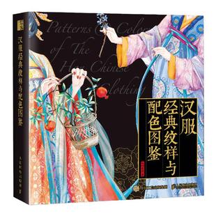 汉服经典纹样与配色图鉴 中国纹样图鉴配色设计色彩搭配图解中国传统服饰华夏衣橱中国传统色文化科普汉服服饰图鉴书籍
