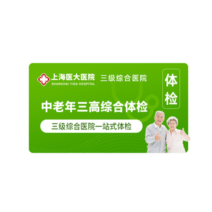 上海医大医院中老年三高人群体检套餐 双CT高血压血脂血糖筛查 C6