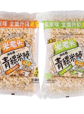 米老头青稞米棒麦棒芝麻花生味小米酥儿童解馋好吃小零食休闲食品