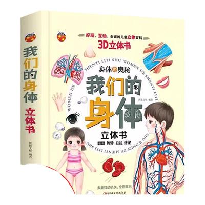 我们的身体3D立体书 儿童科普百科幼儿早教启蒙益智翻翻书揭秘身体的奥秘人体结构认知有趣的身体适用于3-4-5-6-7岁亲子共读书籍