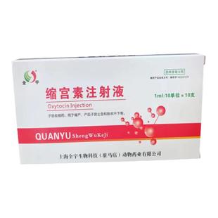 兽药缩宫素兽用犬猫咪催产素猪牛羊兔用难产催生促排产后止血助产