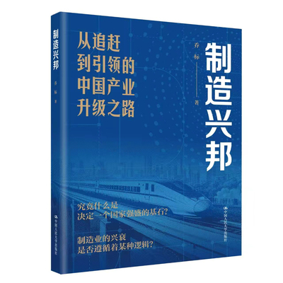 制造兴邦 从追赶到引领的中国产业升级之路 乔标 制造业的兴衰 是否遵循着某种逻辑中国人民大学出版社 9787300347417