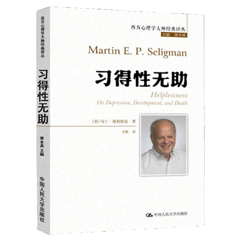 习得性无助 西方心理学大师经典译丛  积极心理学之父塞利格曼深入剖析抑郁、成长与死亡  中国人民大学出版社 9787300281674