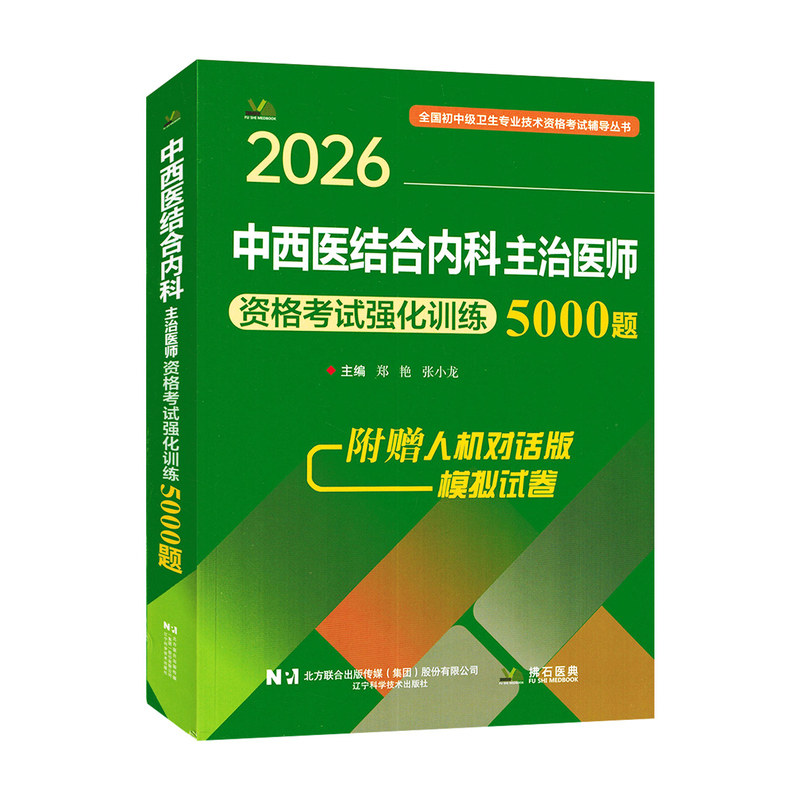 2026中西医结合内科主治医师