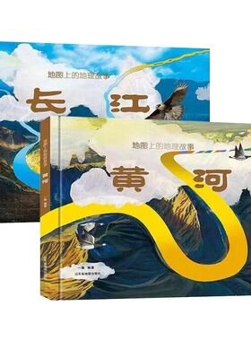 【北斗官方企业店】手绘中国地理历史科普绘本书籍 地图上的地理故事 长江黄河长城大运河 6-12岁 地理知识儿童地理启蒙百科书绘本
