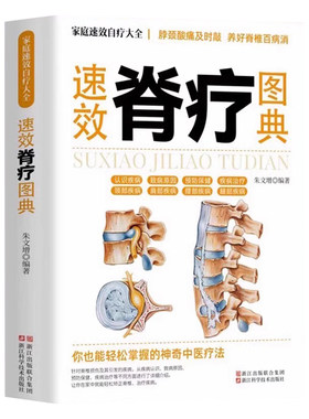 速效脊疗图典正版书籍