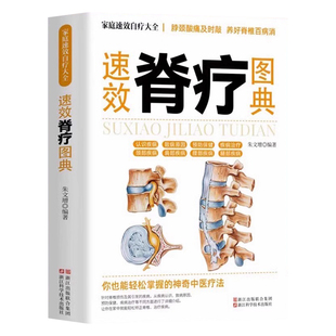 速效脊疗图典正版 颈腰椎病 腰突症颈椎病临床常见骨关节病基本知识养护方法 康复护理参考书 自我诊断骨关节病 中医疗法养生书籍