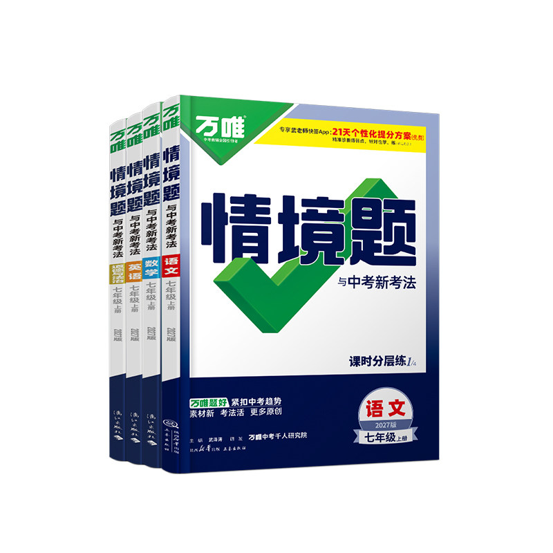 万唯中考情境题一课一练上下册