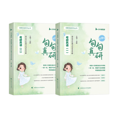 送视频】田静句句真研2027考研英语一英语二语法及长难句应试全攻略2026年田静讲真题阅读理解历年试卷5步研读强化讲义每日一句