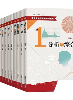 官方正版 中学生物理思维方法丛书 全套装13册 王溢然 守恒模型等效对称求异数学物理方法形象抽象类比 10直觉归纳与演绎 中科大
