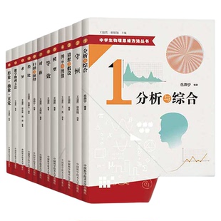 官方正版 中学生物理思维方法丛书 全套装13册 王溢然 守恒模型等效对称求异数学物理方法形象抽象类比 10直觉归纳与演绎 中科大