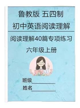 鲁教版五四制初中英语阅读理解