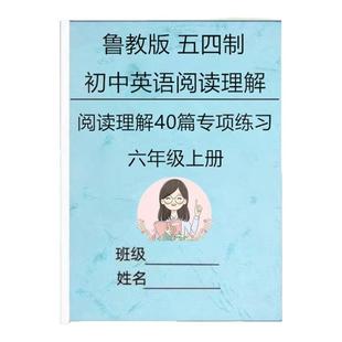 鲁教版五四制初中英语阅读理解40篇专项练习题六七八九年级上册下册专项练习本册