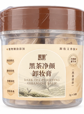 麦里黑茶净颜卸妆膏清洁乳化温和