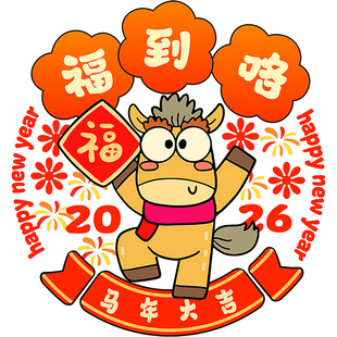 2026新年装饰橱窗萌马福到玻璃春节布置静电气氛马年窗花贴纸门贴