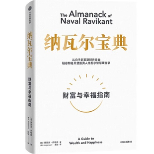 【央视网】纳瓦尔宝典 埃里克乔根森著 纳瓦尔箴言录 巨人的工具作者蒂姆费里斯推荐 投资管理人生智慧宝典从白手起家到财务自由SS