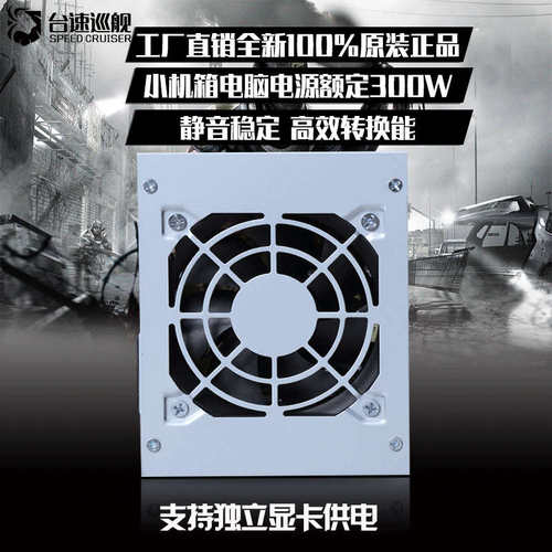 台速巡舰全新mini-itx小机箱电源批发迷你机箱电源400w显卡6PIN
