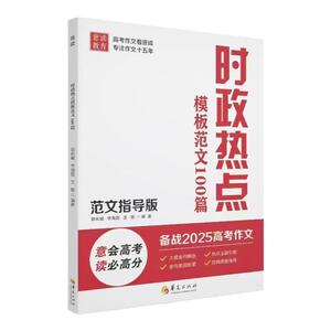 2025新版高考时政热点必读模板范文100篇高中满分作文素材解读作文公式教材资料全国通用