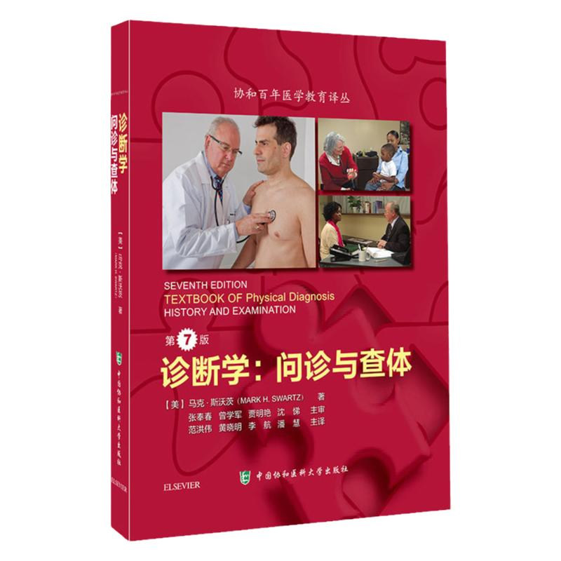 正版现货 诊断学 问诊与查体 第7版 第七版  的诊断学教科书籍 美国物理诊断学教材 扫码看著者规范化操作医学生教科书