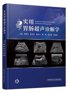 正版包邮 实用胃肠超声诊断学 周艳芳 胃肠病超声波诊断 影像医学书籍 消化道解剖  食管胃十二指肠超声扫查 科学技术文献出版社