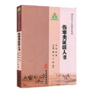 医学书正版 伤寒类证活人书(100种珍本古医籍校注集成) (宋)朱肱 撰,刘从明 等校注 9787801748027 中医古籍出版社