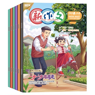 新作文杂志小学中高年级/低年级2026年3/4/5/6月(2025/全年/半年订阅)1-3-6三四五六年级小学生故事作文儿童文学实用文摘非过期刊