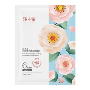 溪木源山茶花面膜补水保湿女修护舒缓敏感肌学生党官方旗舰店正品