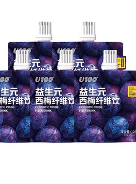 U100益生元西梅汁纤维饮120ml饮料浓缩西梅汁超市零食同款饮品