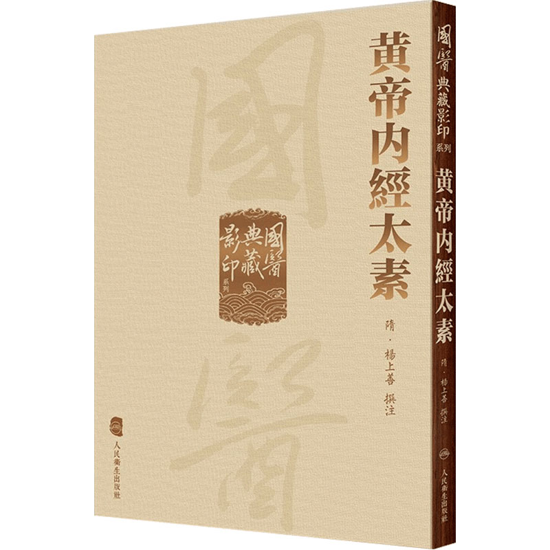 國醫典藏影印系列——黄帝内經太素 楊上善撰注 中医古籍现存内经注本 保存了唐初黄帝内经旧貌 人民卫生出版社9787117340991