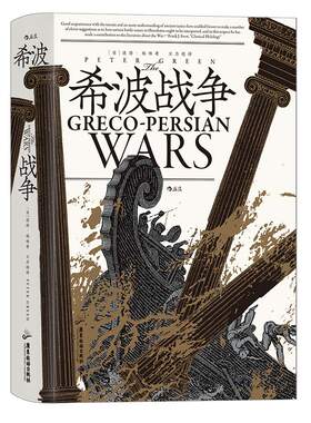 后浪正版希波战争汗青堂丛书115