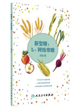 新型糖L-阿拉伯糖何丽健康养生科普书籍降低血糖减肥提高改善糖耐量控糖革命糖尿病食谱减糖生活食谱吃的营养科学观人民卫生出版社