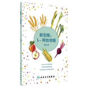新型糖L-阿拉伯糖何丽健康养生科普书籍降低血糖减肥提高改善糖耐量控糖革命糖尿病食谱减糖生活食谱吃的营养科学观人民卫生出版社