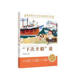 当当网正版“下次开船”港（中小学生阅读指导书系）人民教育出版社三四五六年级小学生课外阅读书籍儿童文学读物经典书目