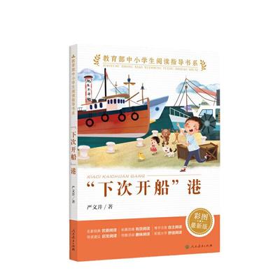 下次开船中小学生阅读指导书系