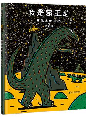 我是霸王龙硬皮精装绘本