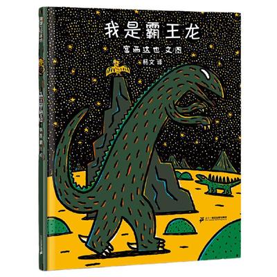 我是霸王龙硬皮精装绘本