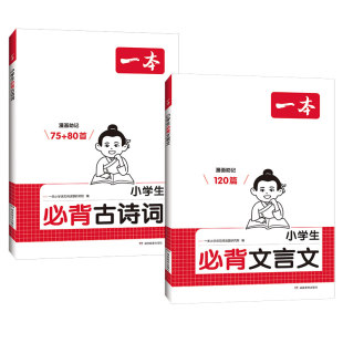 2026一本小学生必背古诗词75首十80首文言文120篇人教版注音漫画助记一二三四五六年级小学语文必备古诗文诵读课内同步课外拓展