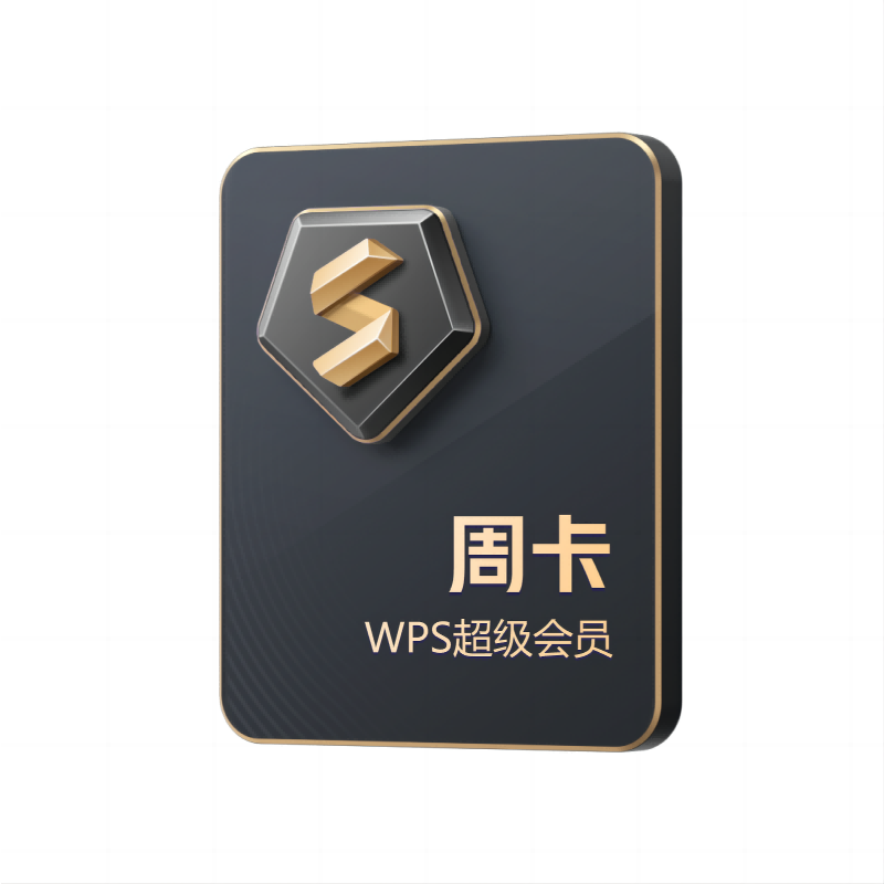 【限品牌新客】WPS超级会员Pro套餐7天周卡PDF编辑PPT模板excel