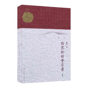 伤寒论讲堂实录（上册）中医名师讲堂实录丛书 陈明著 人民卫生出版社 9787117186551