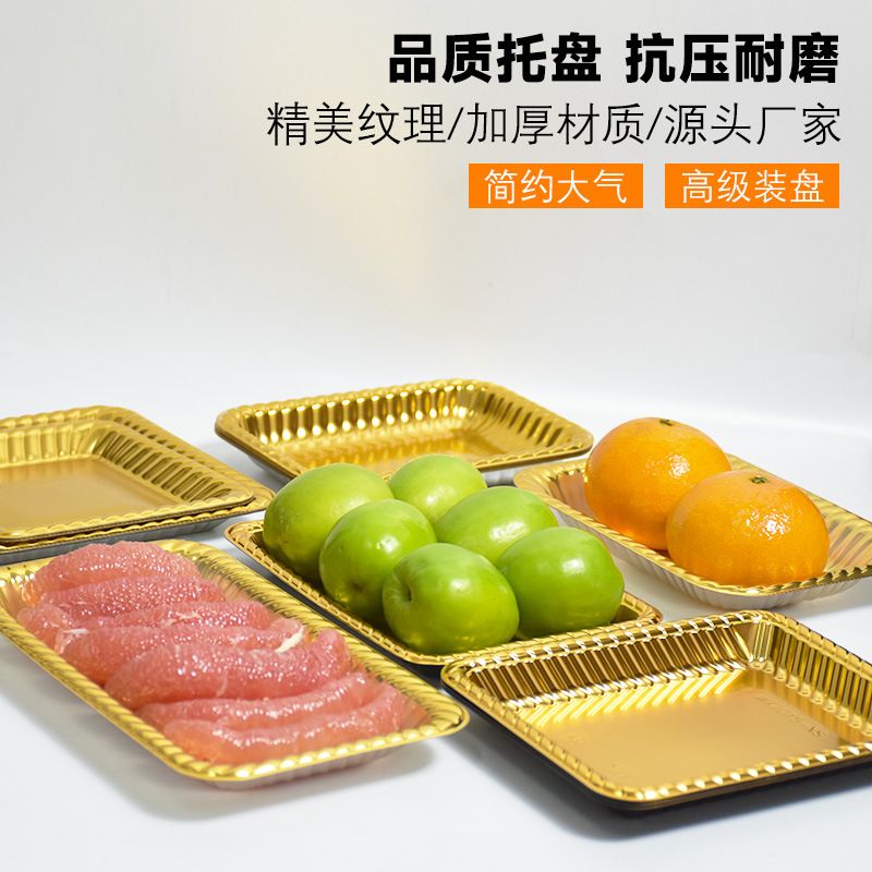 金色水果托盘一次性果切盒保鲜膜陈列包装盒收纳果蔬塑料肉类打包