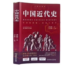 中国近代史蒋廷黻著 近代史专著历史学家理性讲述近代中国史 历史读物自强与变革百年奋斗史国际化视野阐释历史转型
